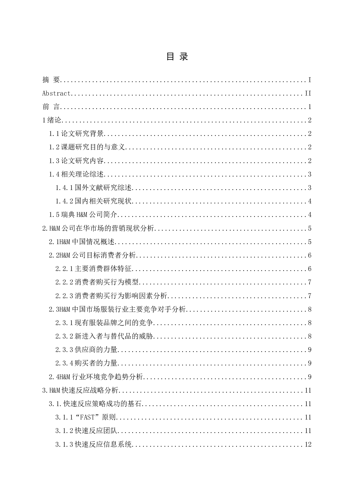 服装企业快速反应战略研究&mdash;以H&M公司为例-20577字.docx 第3页