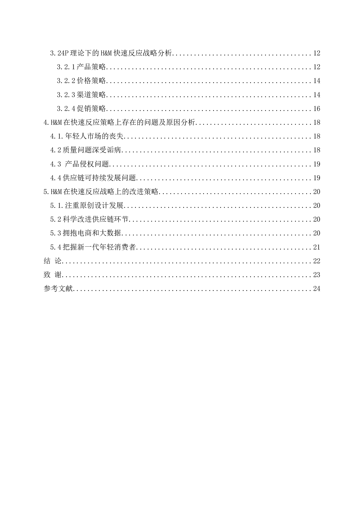 服装企业快速反应战略研究&mdash;以H&M公司为例-20577字.docx 第4页