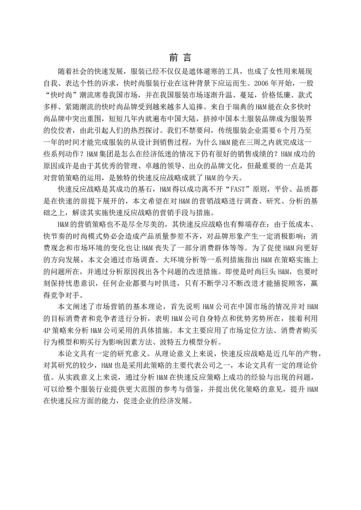 服装企业快速反应战略研究&mdash;以H&M公司为例-20577字.docx 第5页