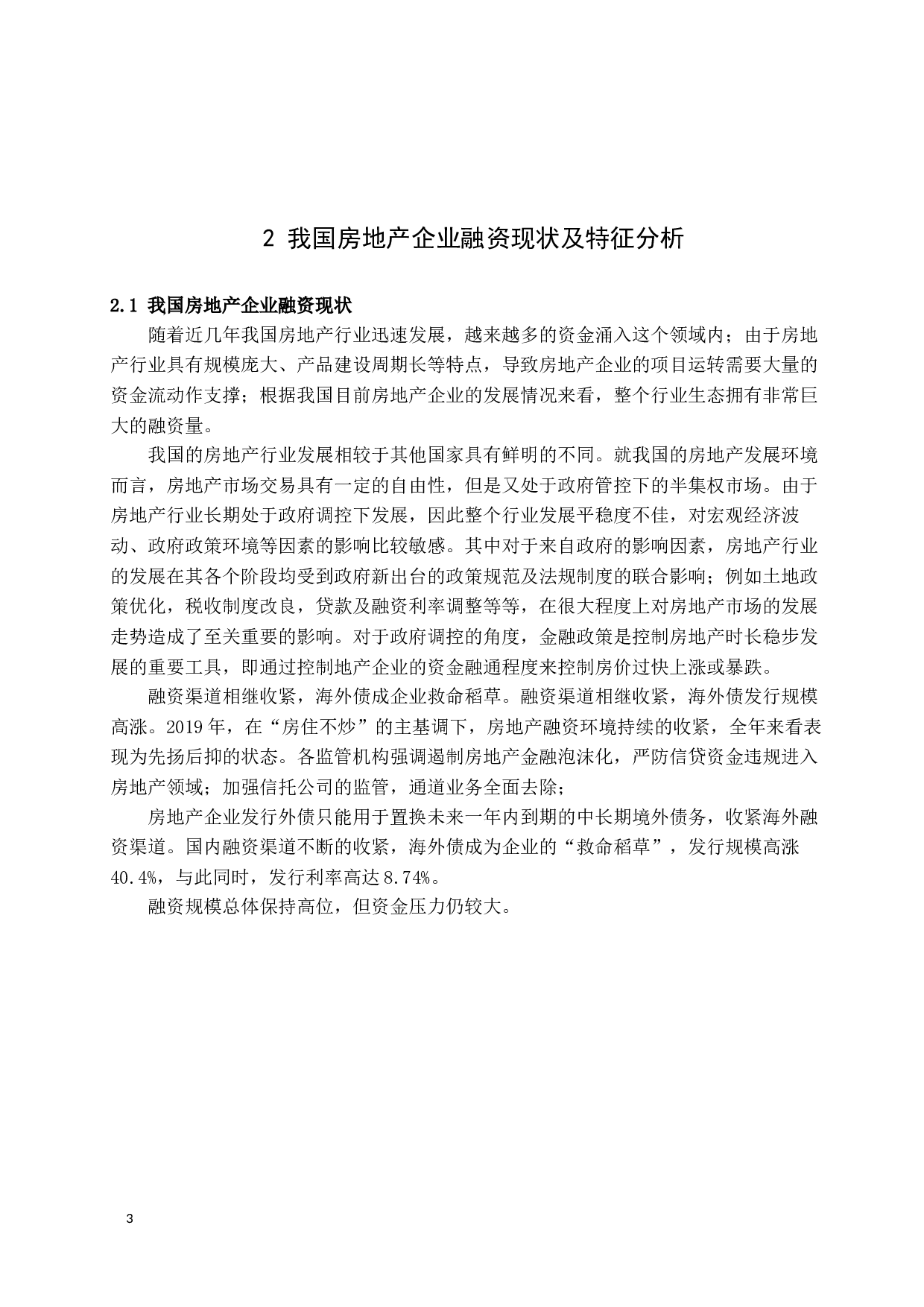 我国房地产上市公司融资问题研究(1)(1)-15278字.docx 第7页