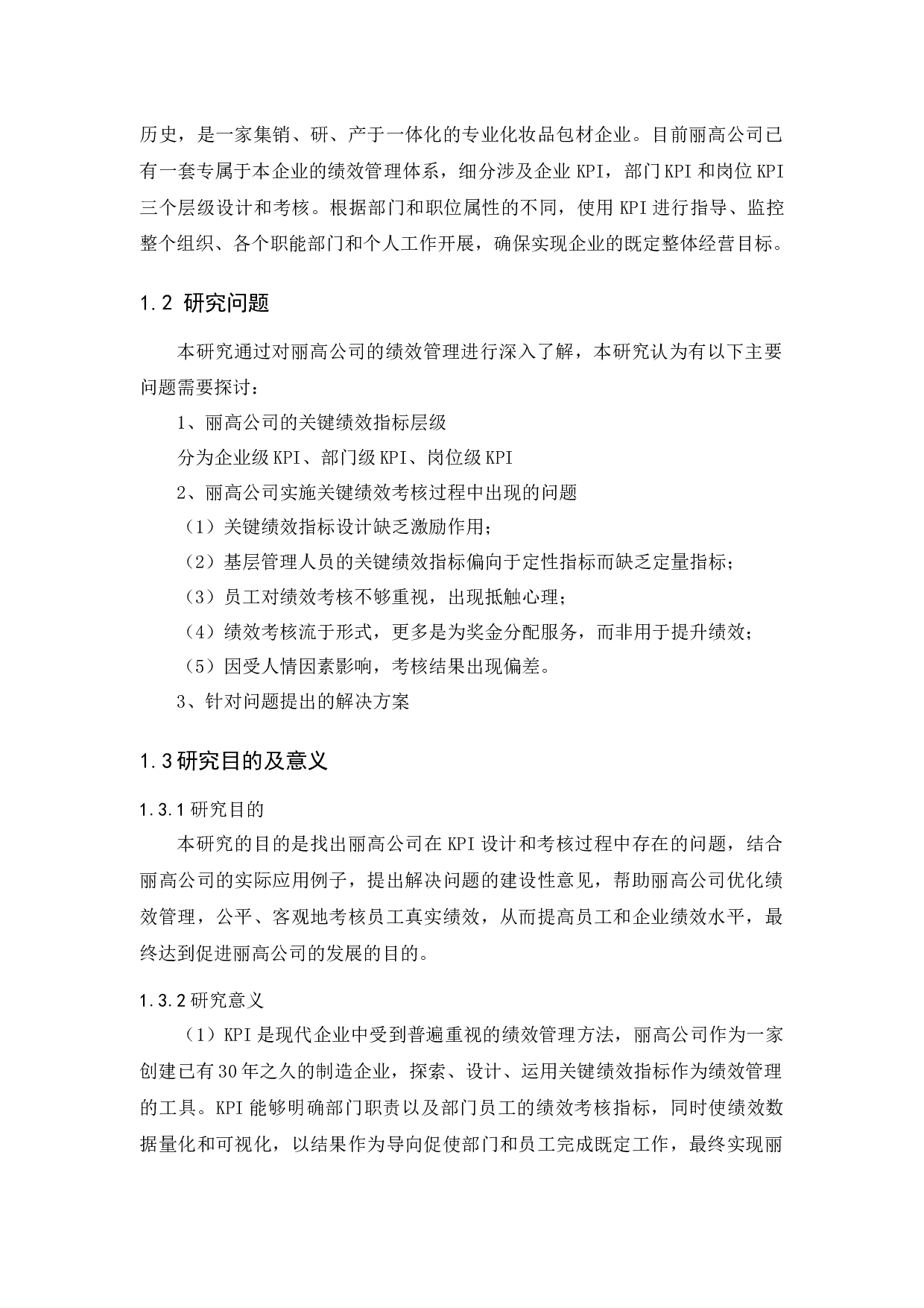 KPI在丽高公司的应用研究-10129字.docx 第2页