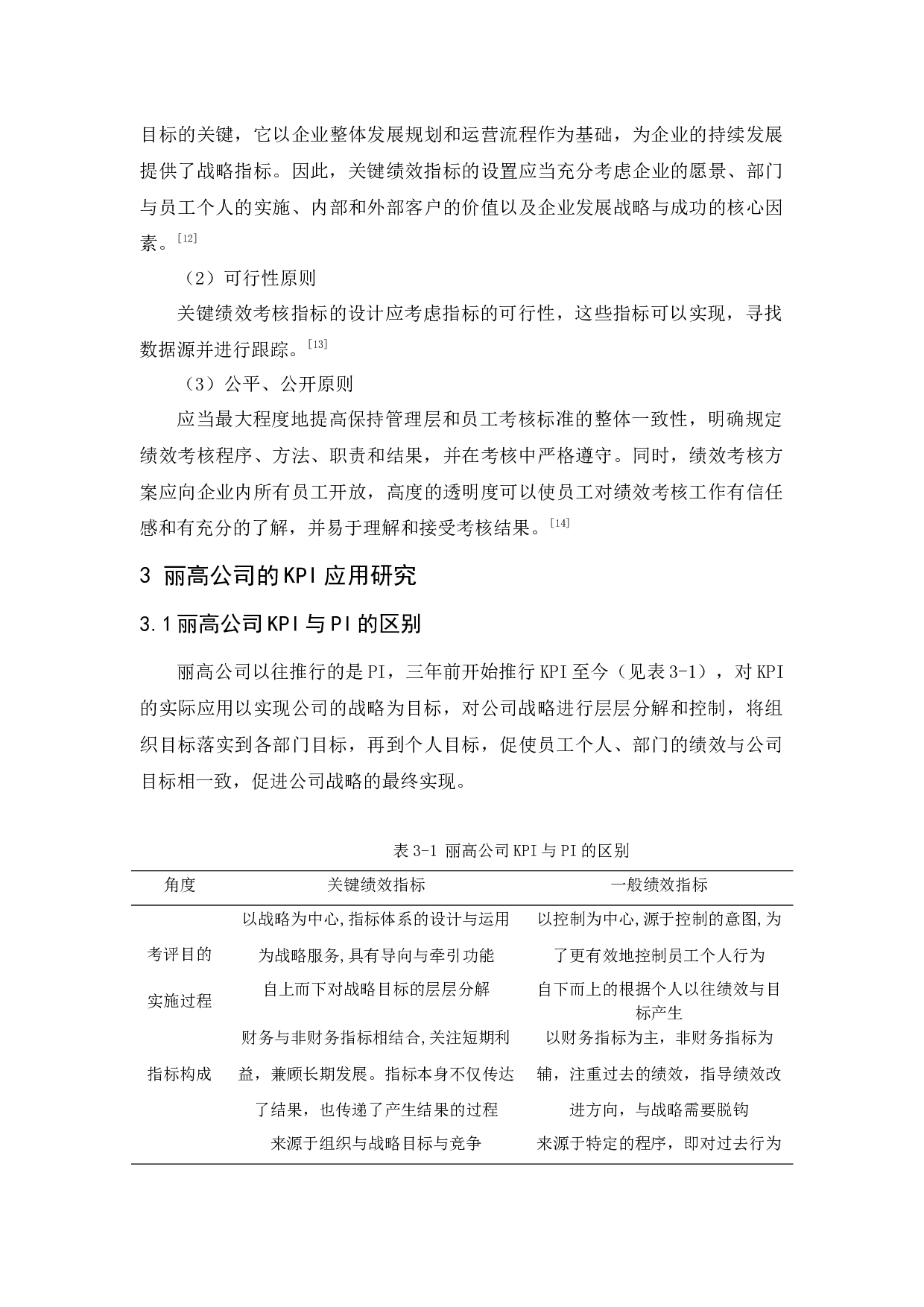 KPI在丽高公司的应用研究-10129字.docx 第7页