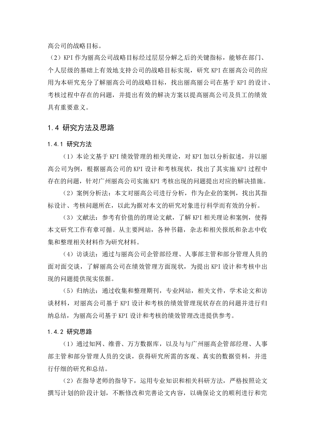 KPI在丽高公司的应用研究-10129字.docx 第3页