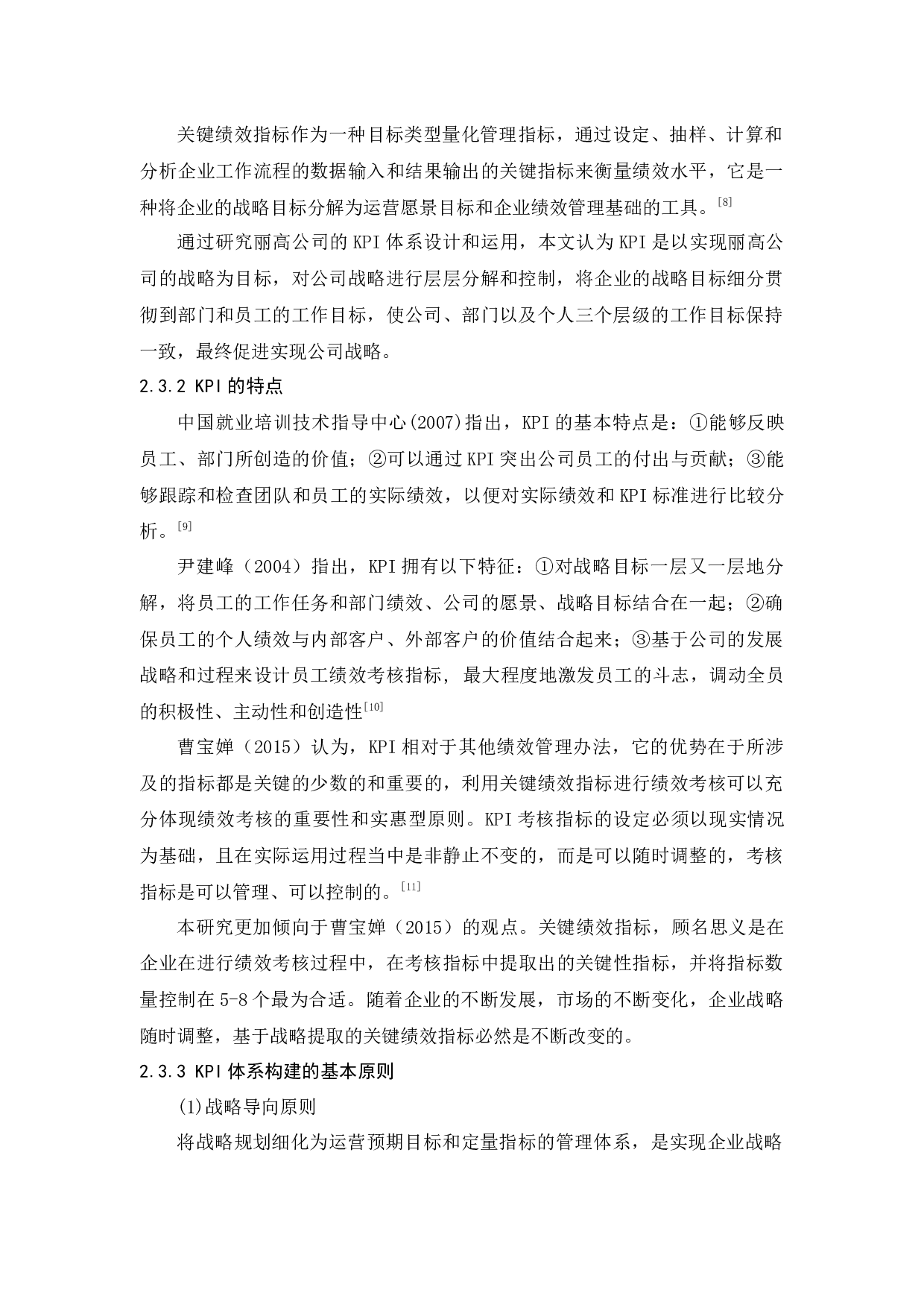 KPI在丽高公司的应用研究-10129字.docx 第6页