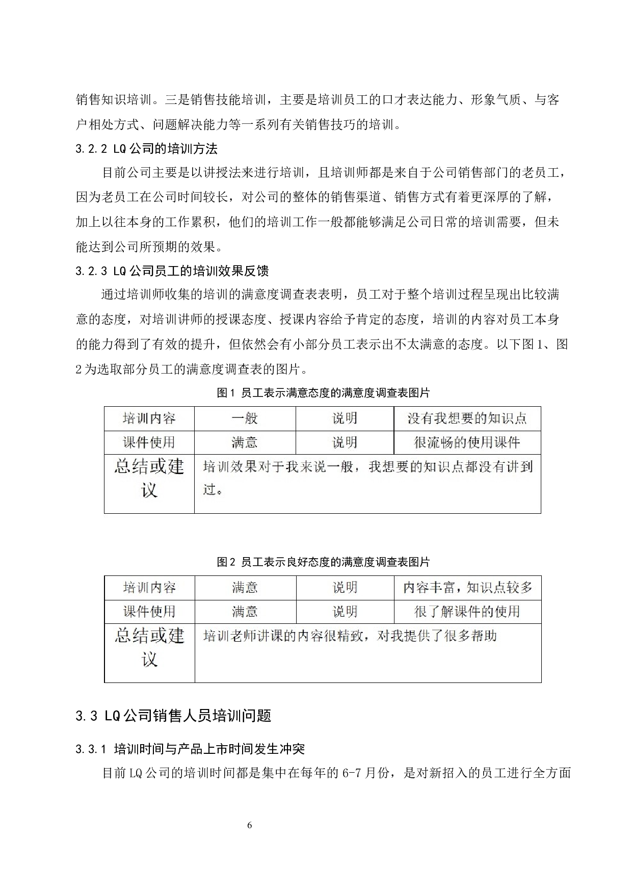 LQ公司销售人员培训问题研究.docx-9073字.docx 第9页
