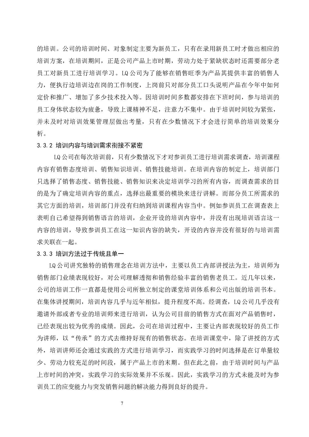 LQ公司销售人员培训问题研究.docx-9073字.docx 第10页