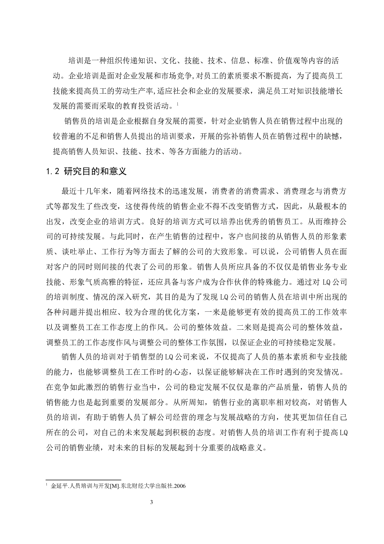 LQ公司销售人员培训问题研究.docx-9073字.docx 第6页