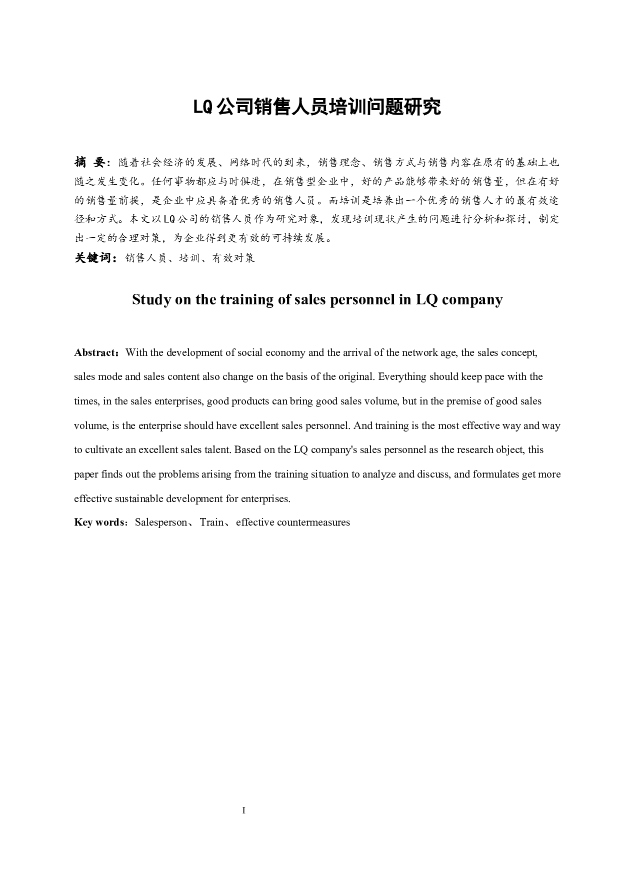 LQ公司销售人员培训问题研究.docx-9073字.docx 第3页