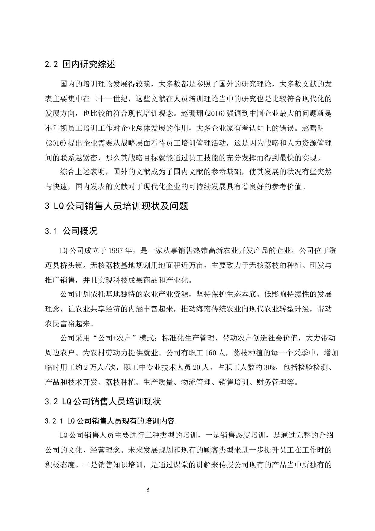 LQ公司销售人员培训问题研究.docx-9073字.docx 第8页