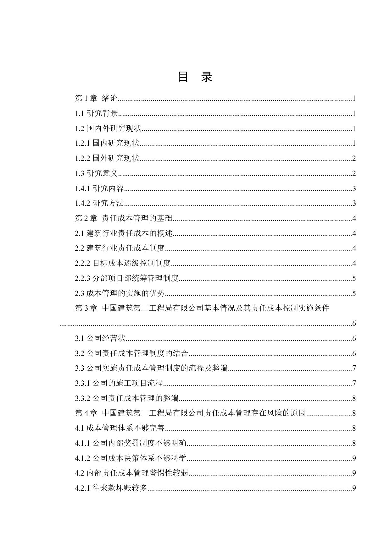 中国建筑第二工程局有限公司责任成本管理的研究-13018字.docx 第4页