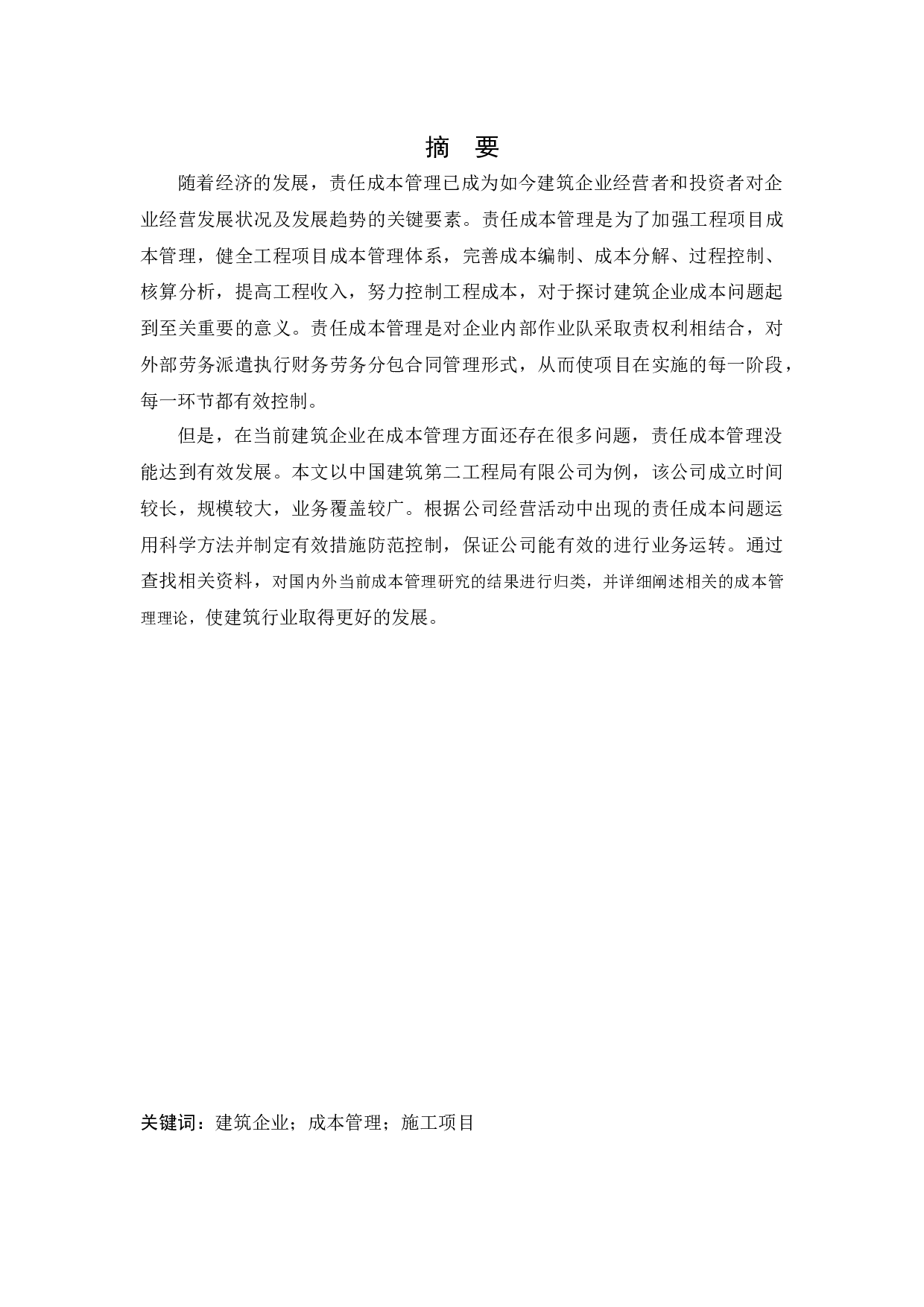 中国建筑第二工程局有限公司责任成本管理的研究-13018字.docx 第1页