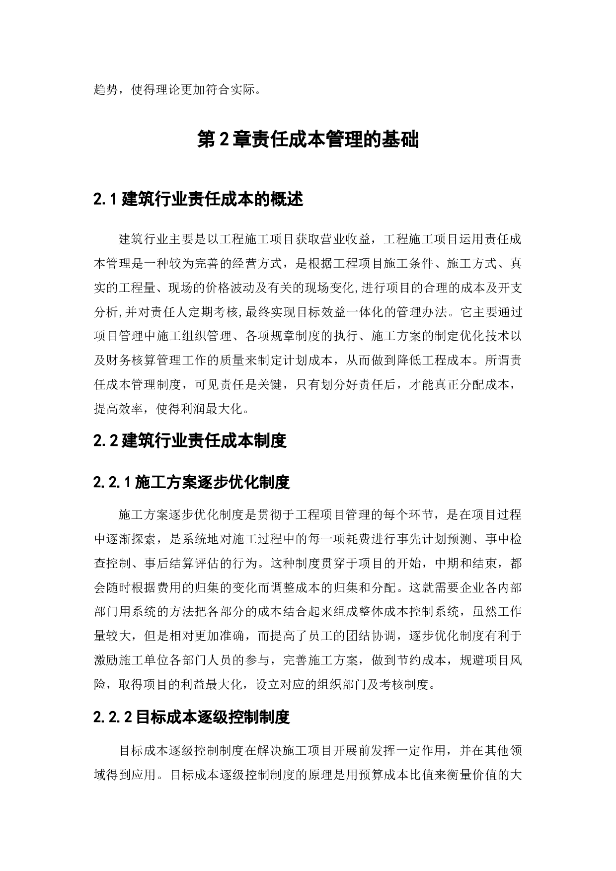 中国建筑第二工程局有限公司责任成本管理的研究-13018字.docx 第9页