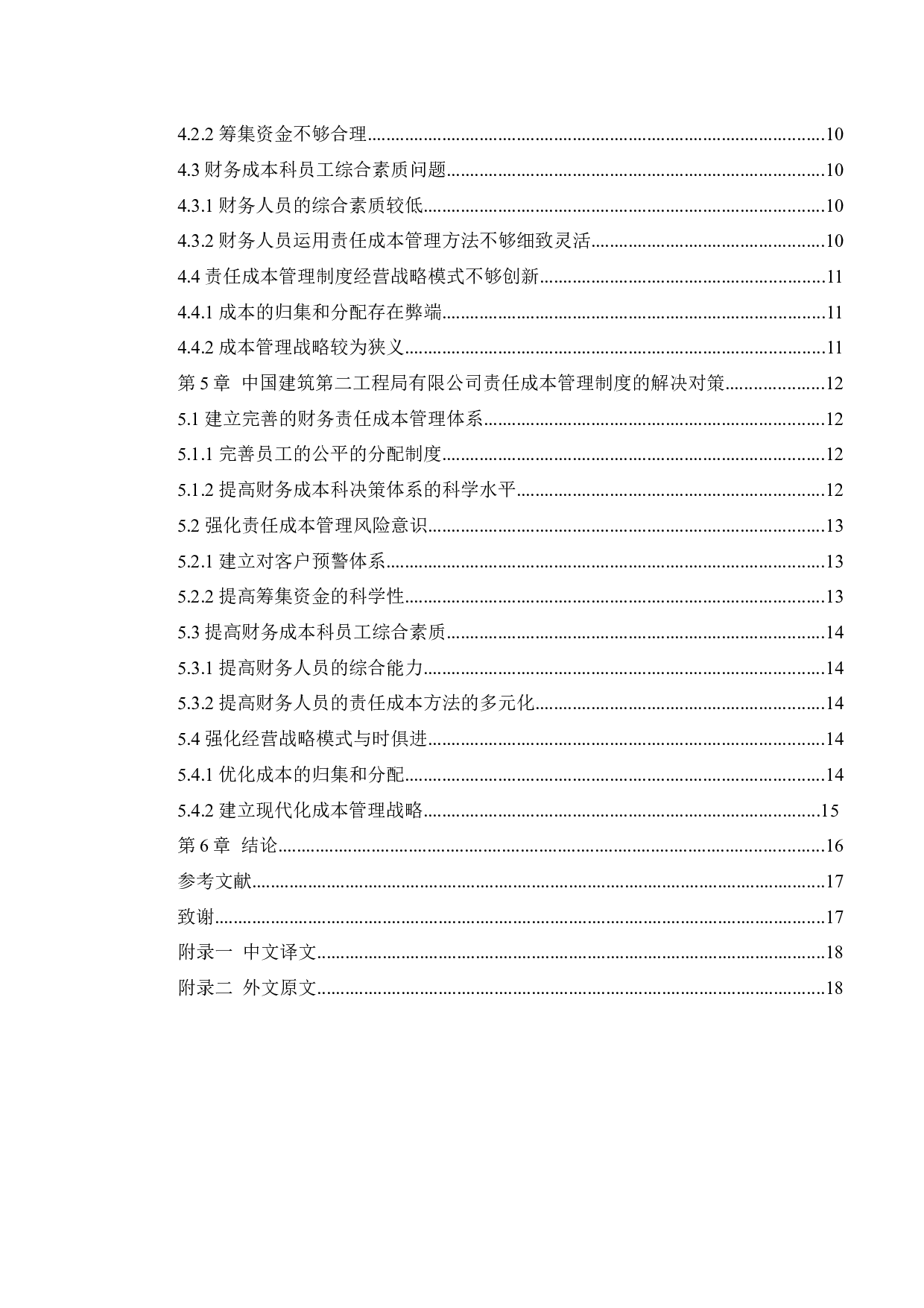 中国建筑第二工程局有限公司责任成本管理的研究-13018字.docx 第5页