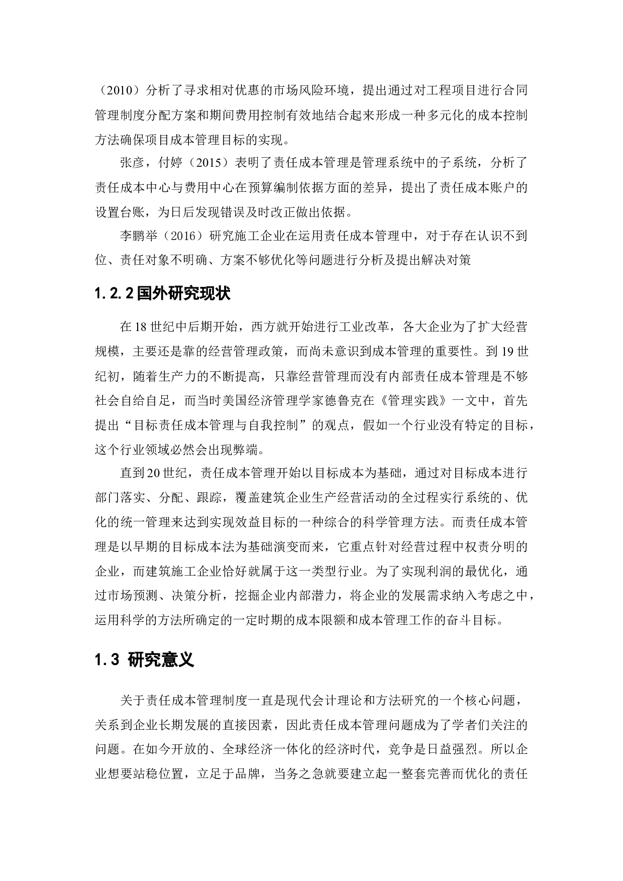 中国建筑第二工程局有限公司责任成本管理的研究-13018字.docx 第7页