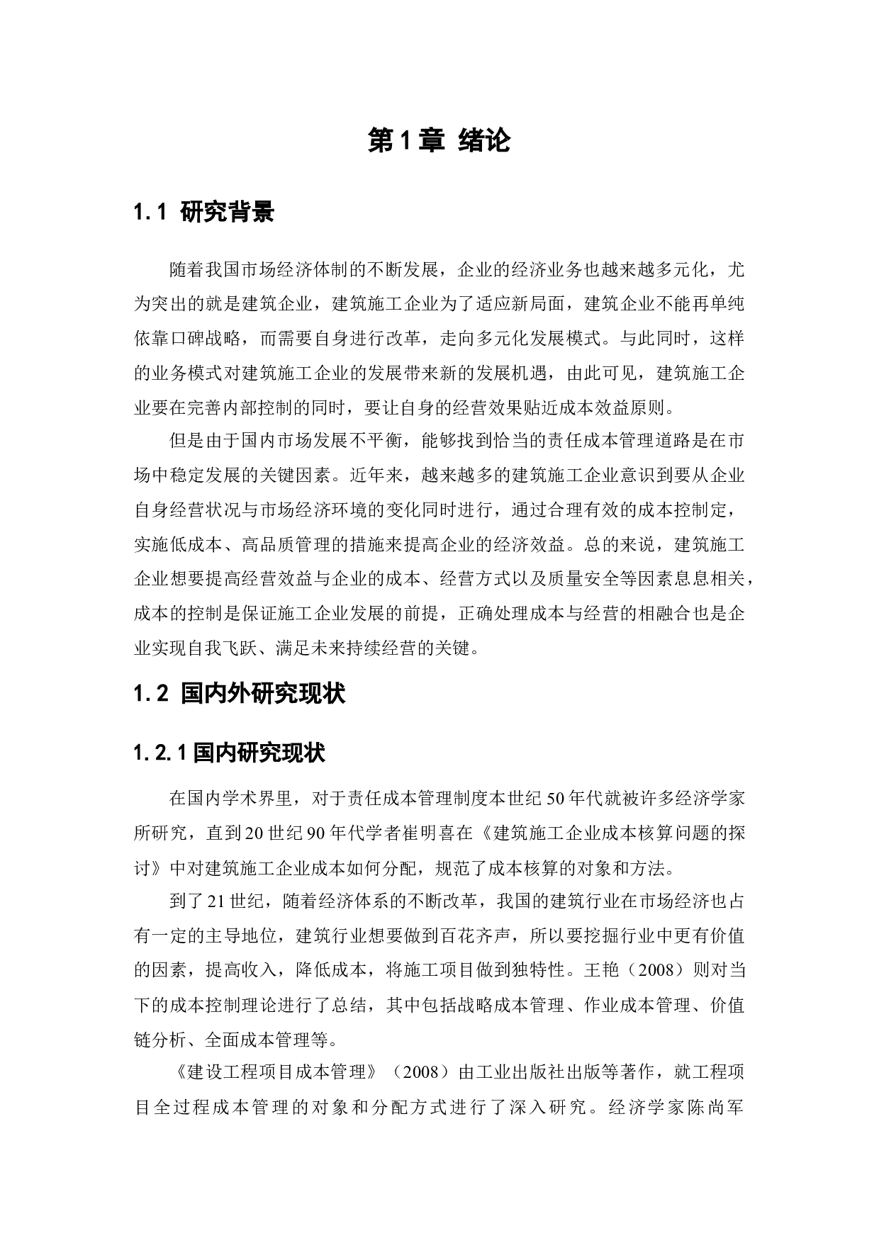 中国建筑第二工程局有限公司责任成本管理的研究-13018字.docx 第6页