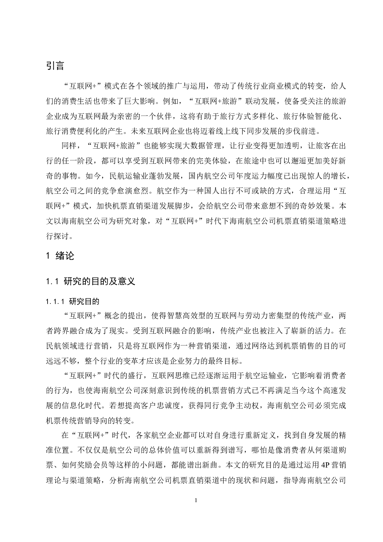 &ldquo;互联网+&rdquo;时代下海南航空公司机票直销渠道策略研究-10495字.docx 第5页