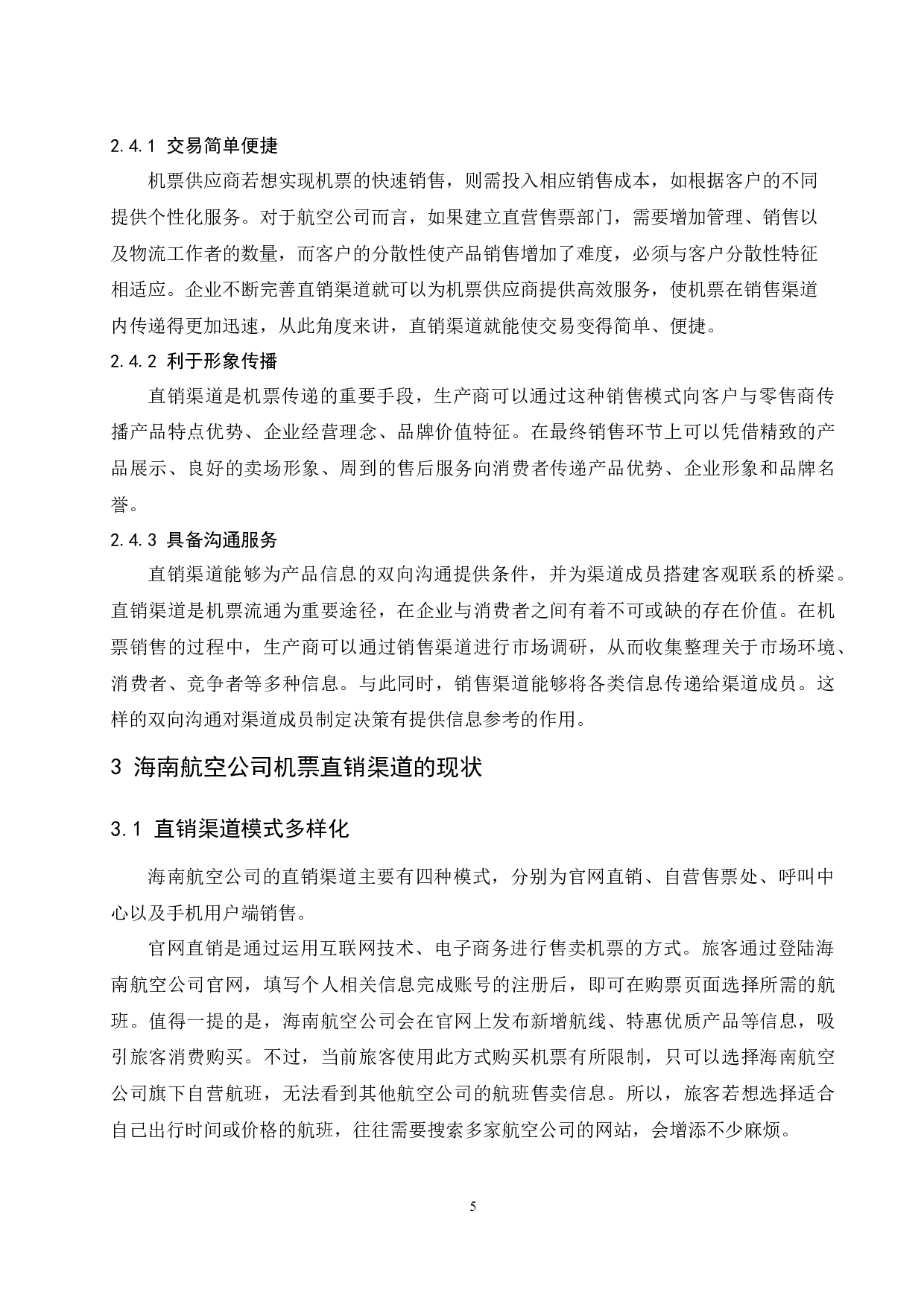 &ldquo;互联网+&rdquo;时代下海南航空公司机票直销渠道策略研究-10495字.docx 第9页
