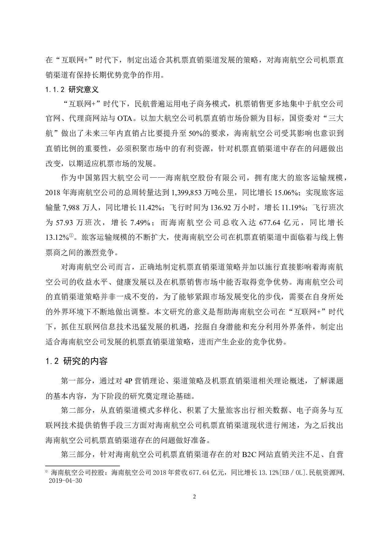 &ldquo;互联网+&rdquo;时代下海南航空公司机票直销渠道策略研究-10495字.docx 第6页