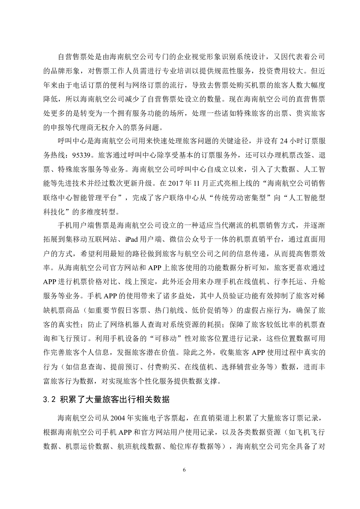 &ldquo;互联网+&rdquo;时代下海南航空公司机票直销渠道策略研究-10495字.docx 第10页