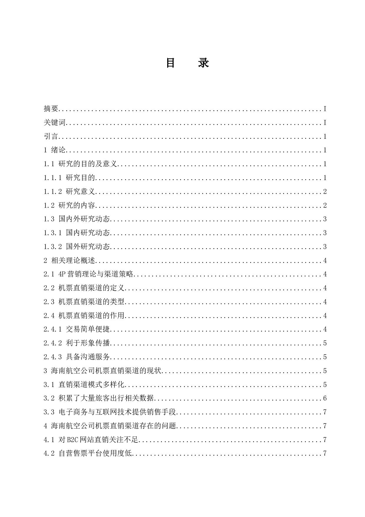&ldquo;互联网+&rdquo;时代下海南航空公司机票直销渠道策略研究-10495字.docx 第1页