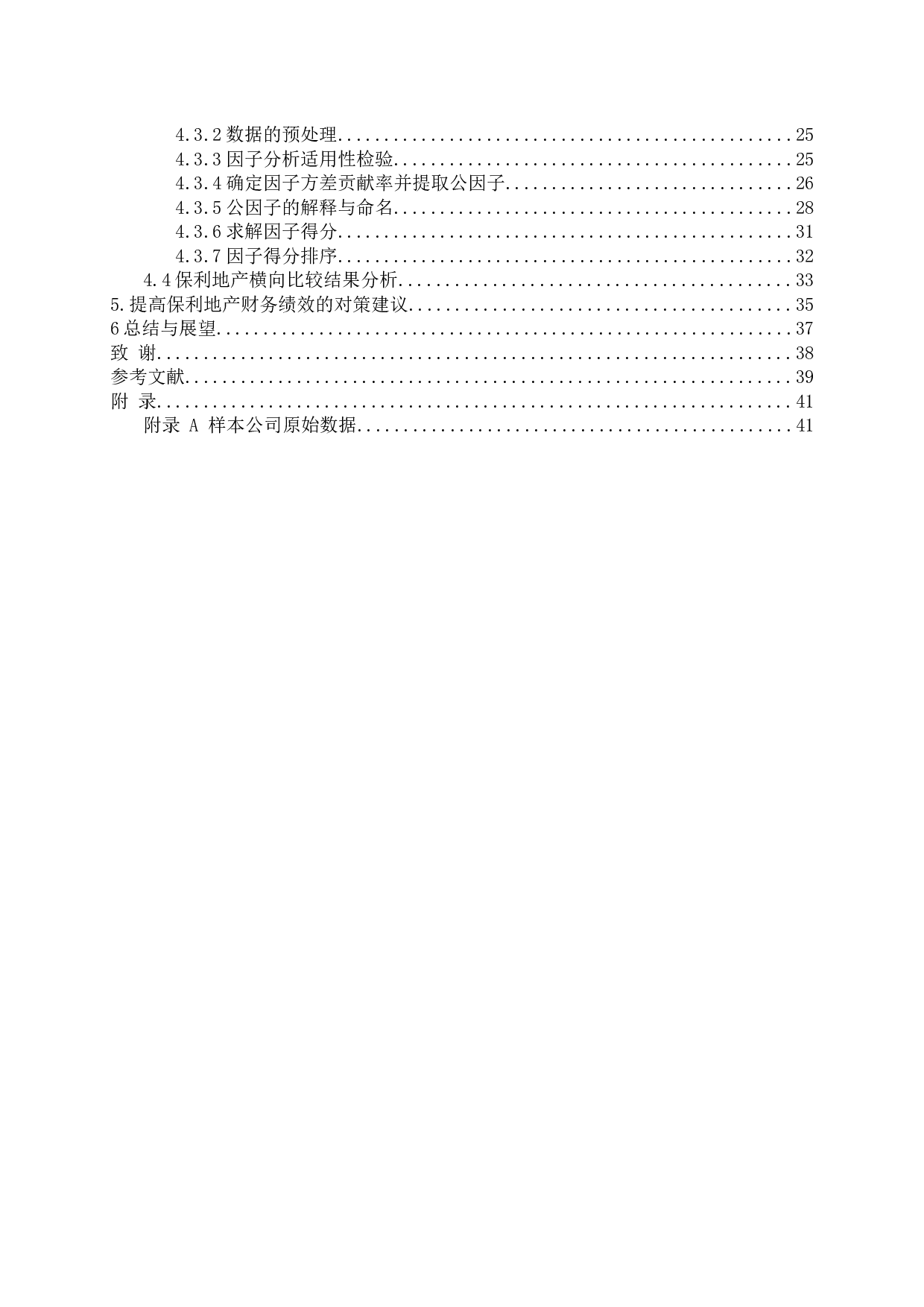 我国房地产业上市公司财务绩效评价研究-20984字.docx 第4页