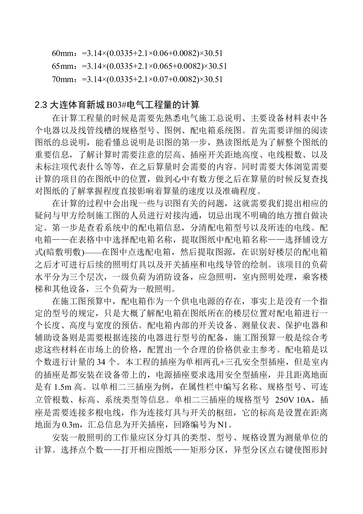 大连万达体育新城B03号楼招标控制价的编制-29158字.docx 第7页