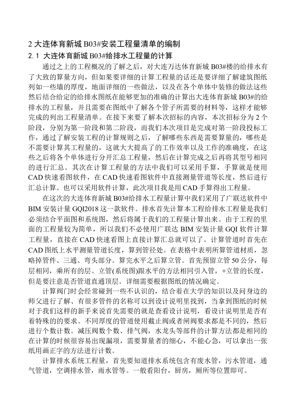 大连万达体育新城B03号楼招标控制价的编制-29158字.docx 第3页