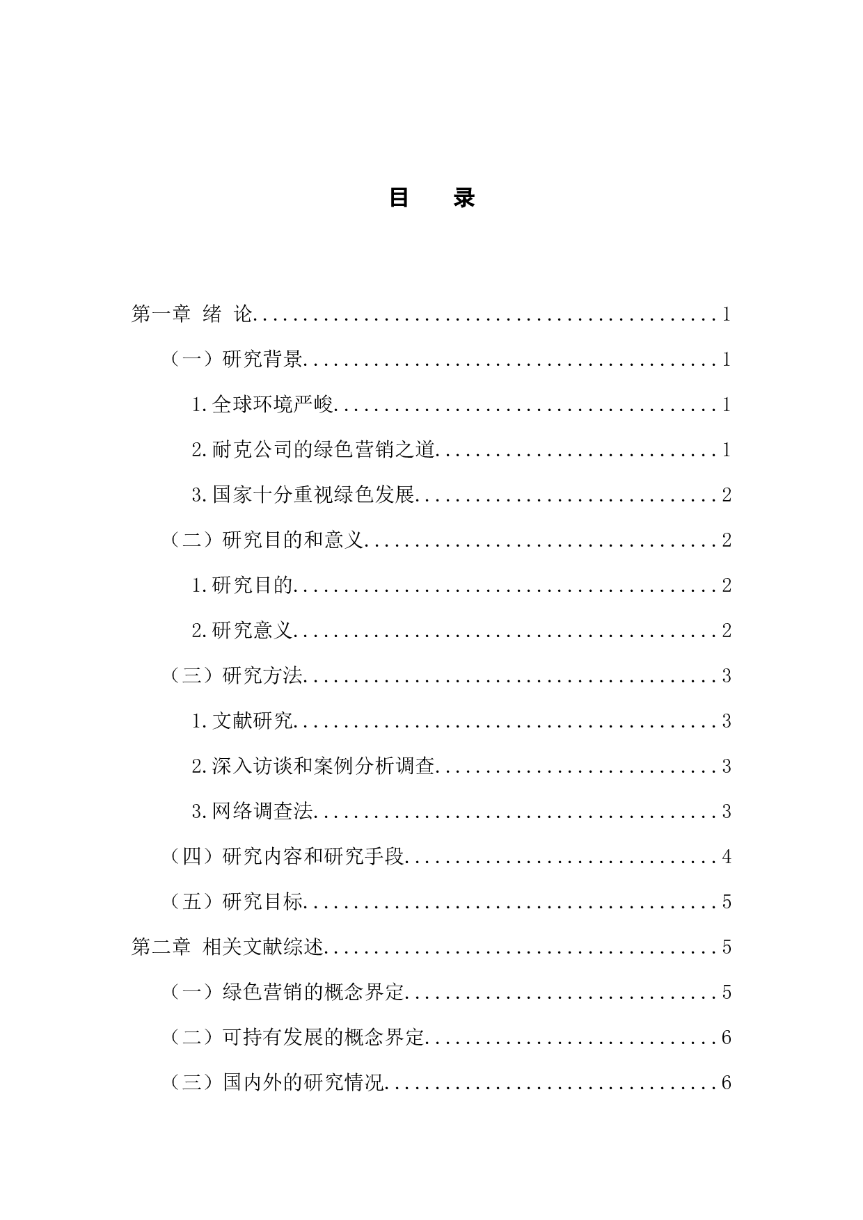 Nike公司绿色营销与企业可持续发展研究-10277字.docx 第3页