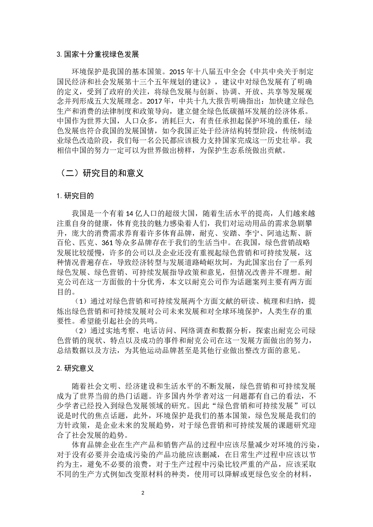 Nike公司绿色营销与企业可持续发展研究-10277字.docx 第7页