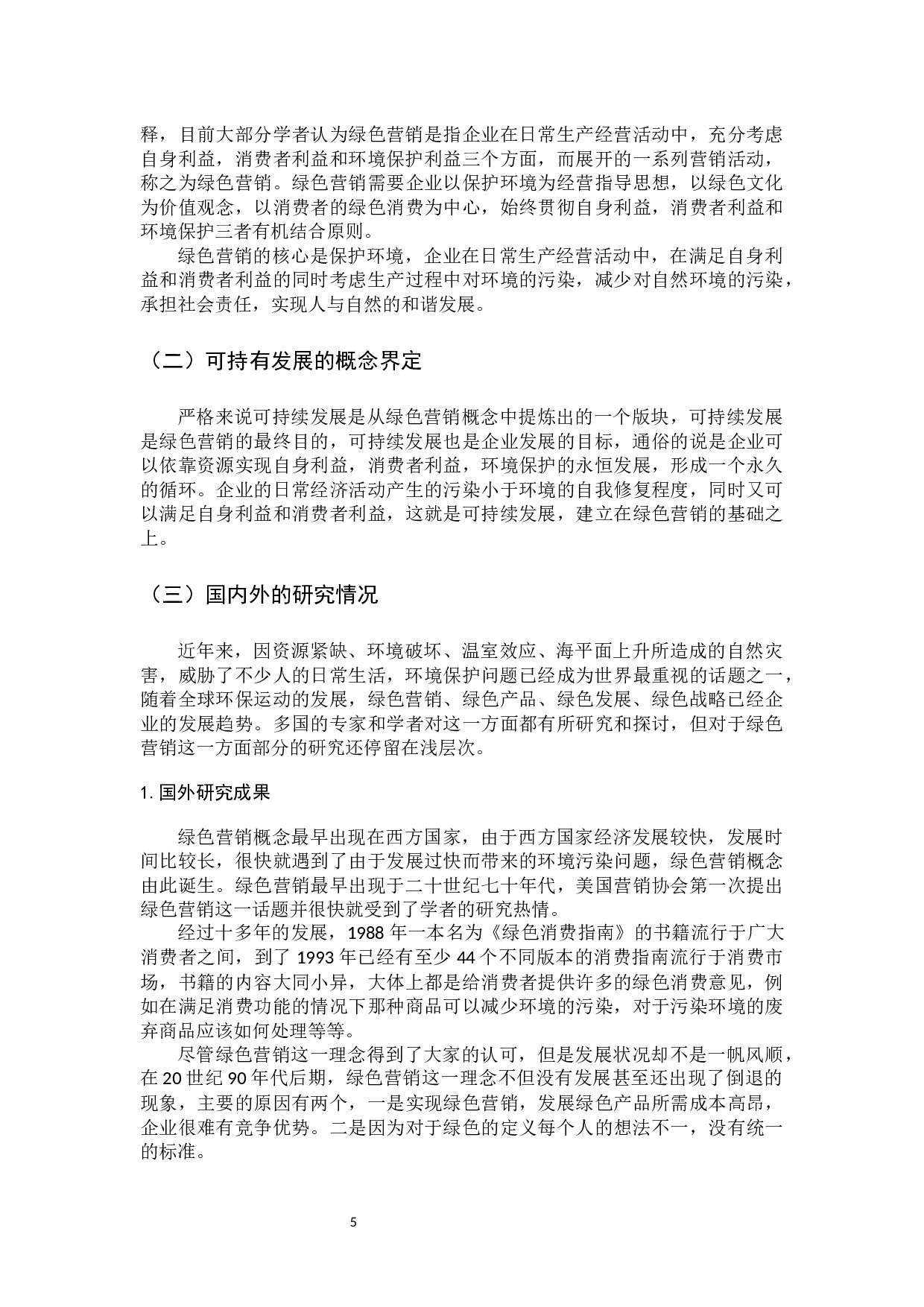 Nike公司绿色营销与企业可持续发展研究-10277字.docx 第10页