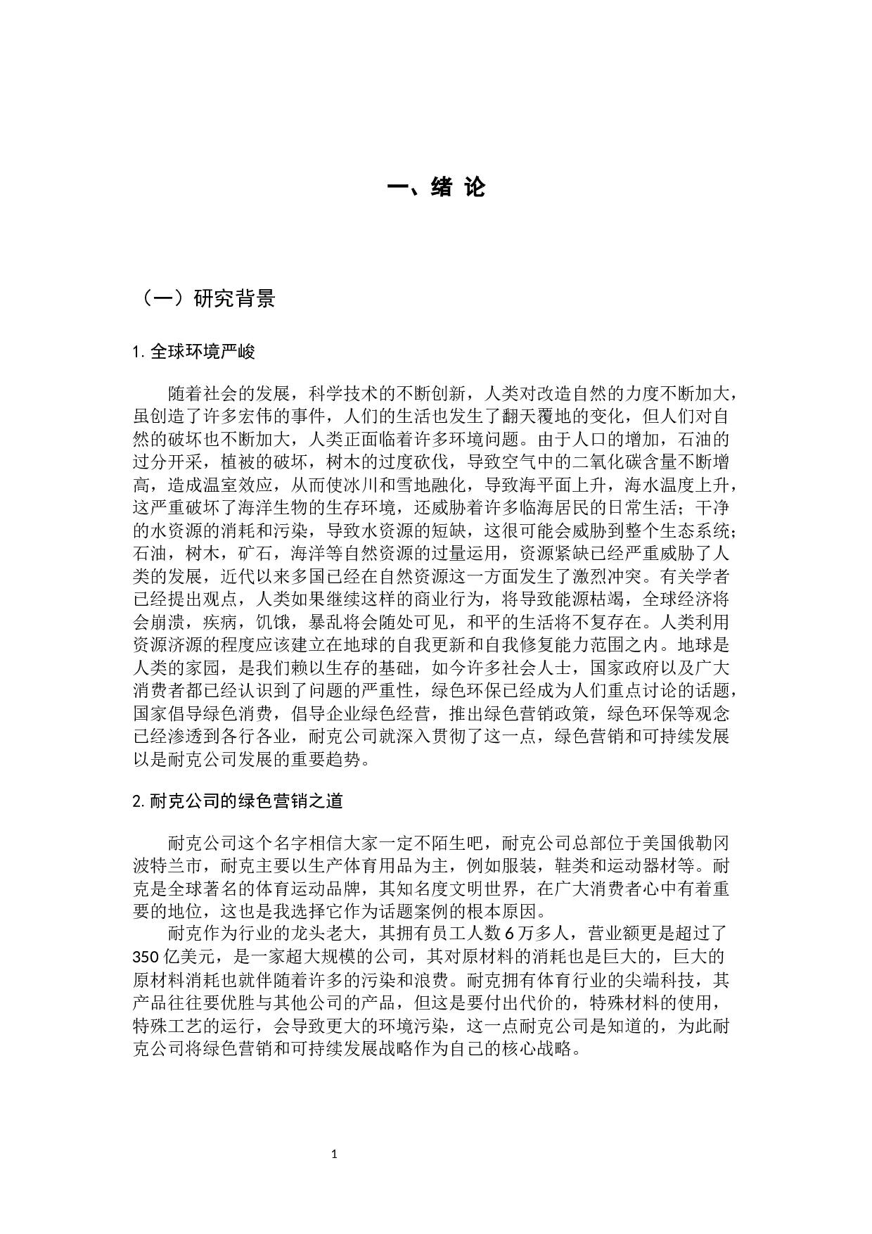 Nike公司绿色营销与企业可持续发展研究-10277字.docx 第6页