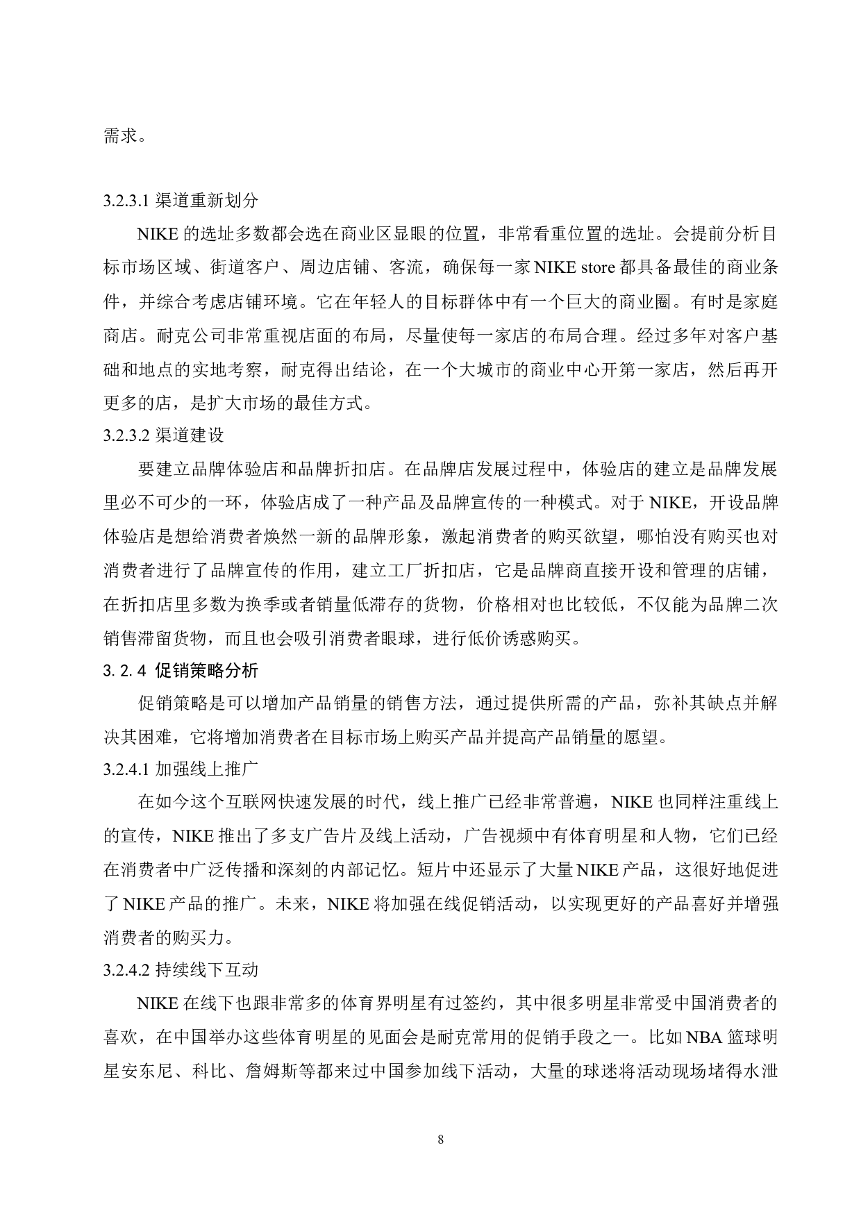 NIKE在华本土化经营营销策略分析.doc-9960字.docx 第10页