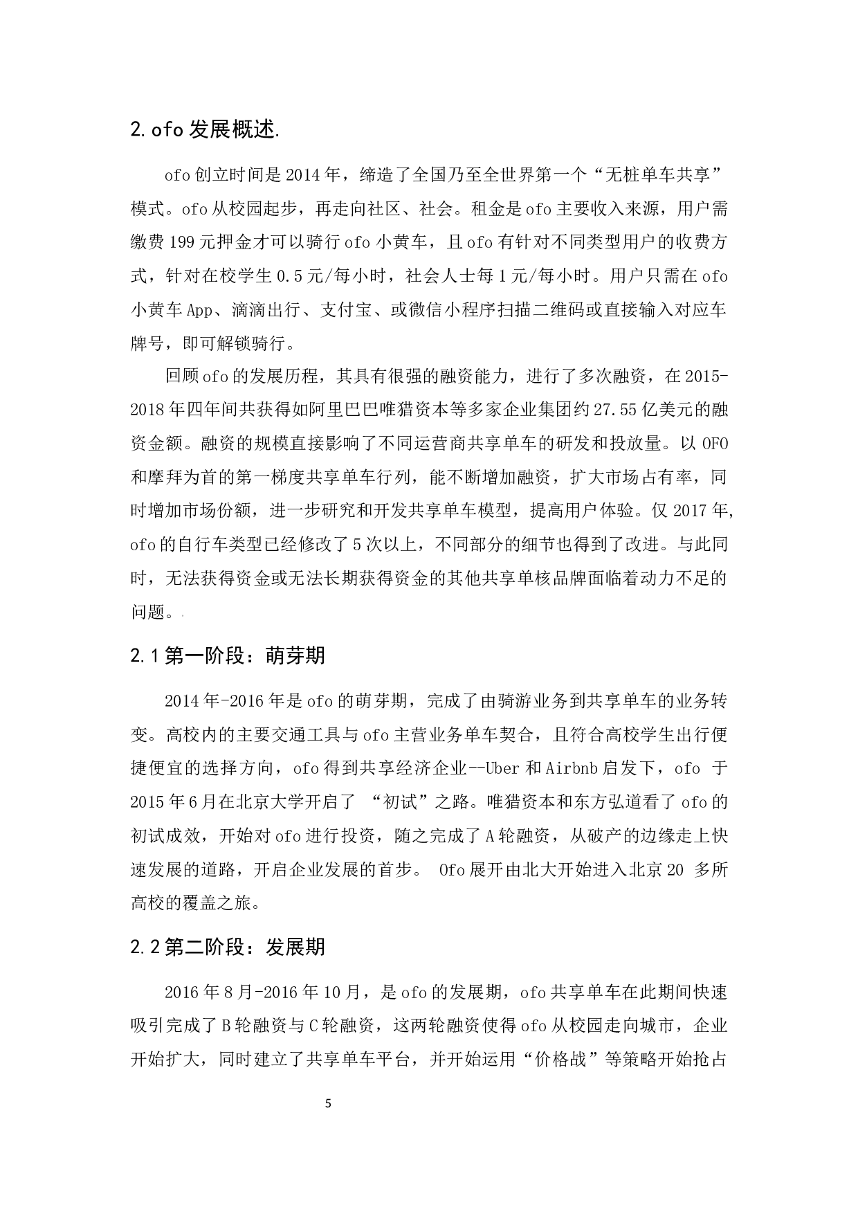 ofo经营困境的启示研究-10676字.docx 第9页