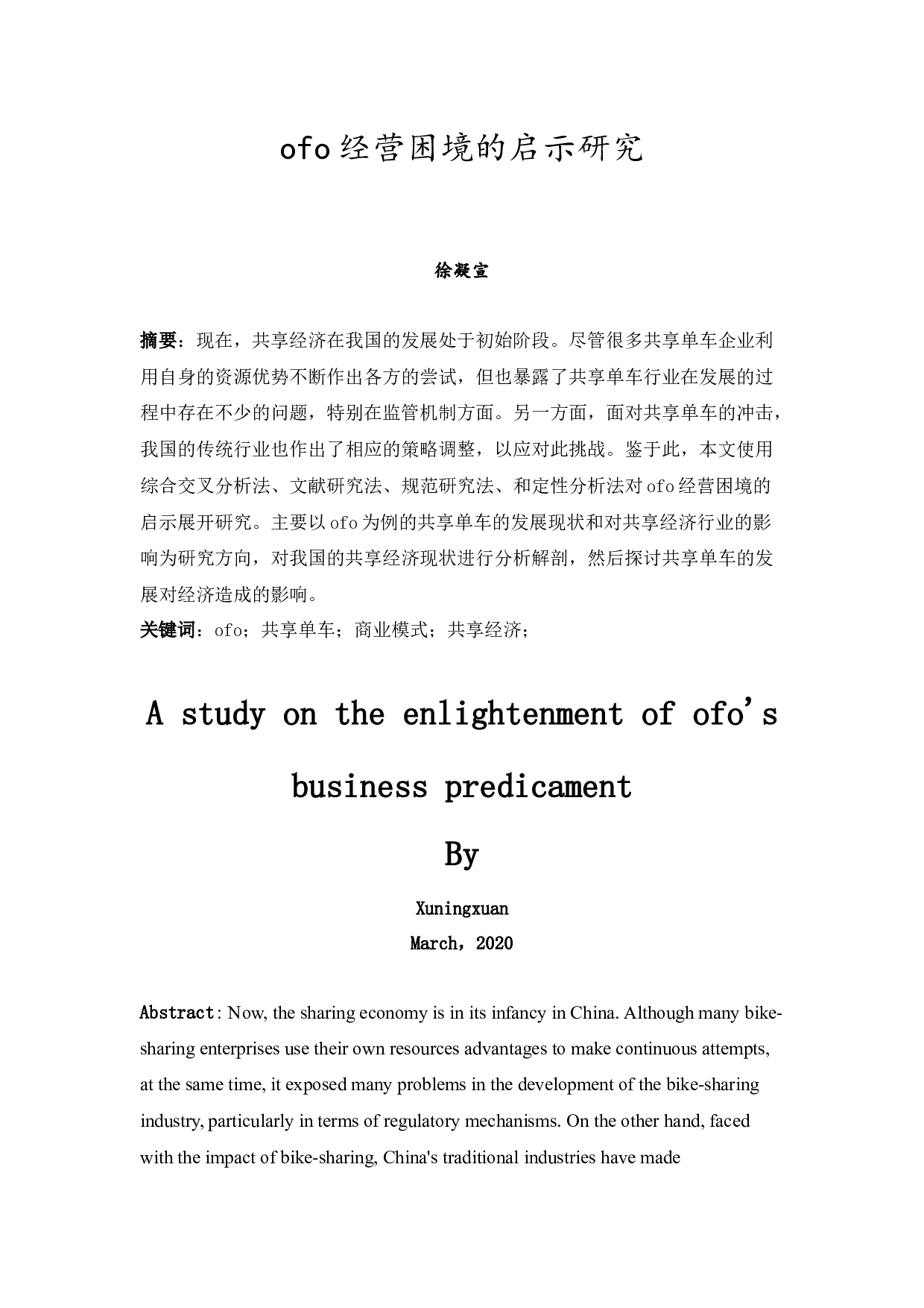 ofo经营困境的启示研究-10676字.docx 第1页