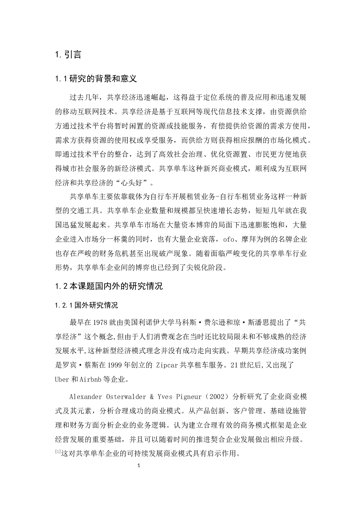 ofo经营困境的启示研究-10676字.docx 第5页