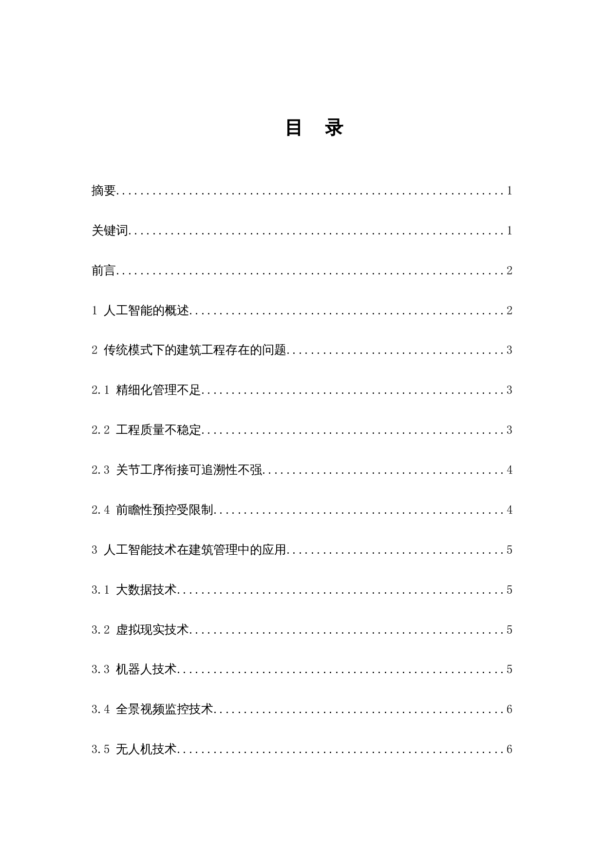 人工智能时代下对建筑工程管理应用产生的影响分析.doc-9839字.docx 第1页