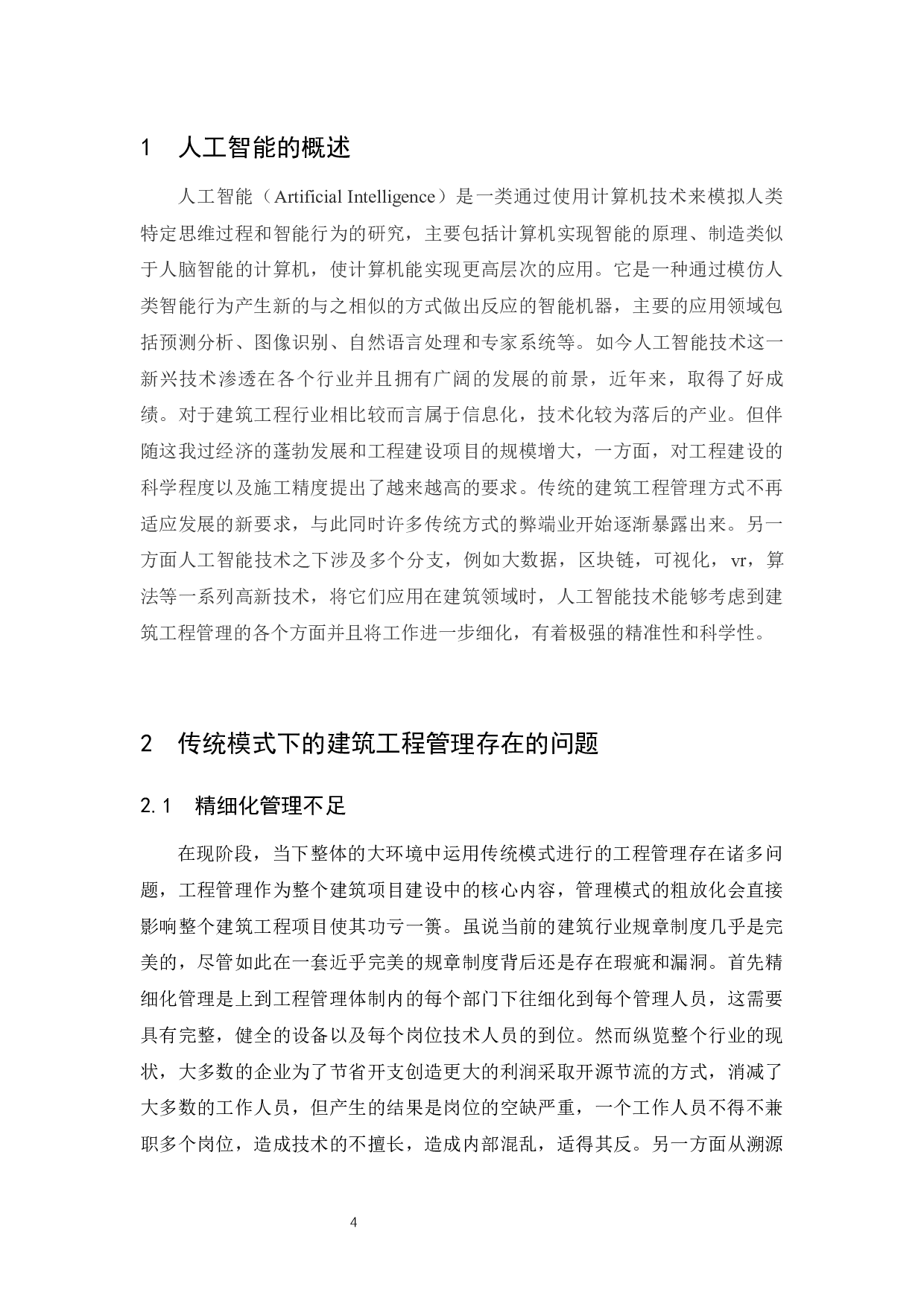 人工智能时代下对建筑工程管理应用产生的影响分析.doc-9839字.docx 第7页