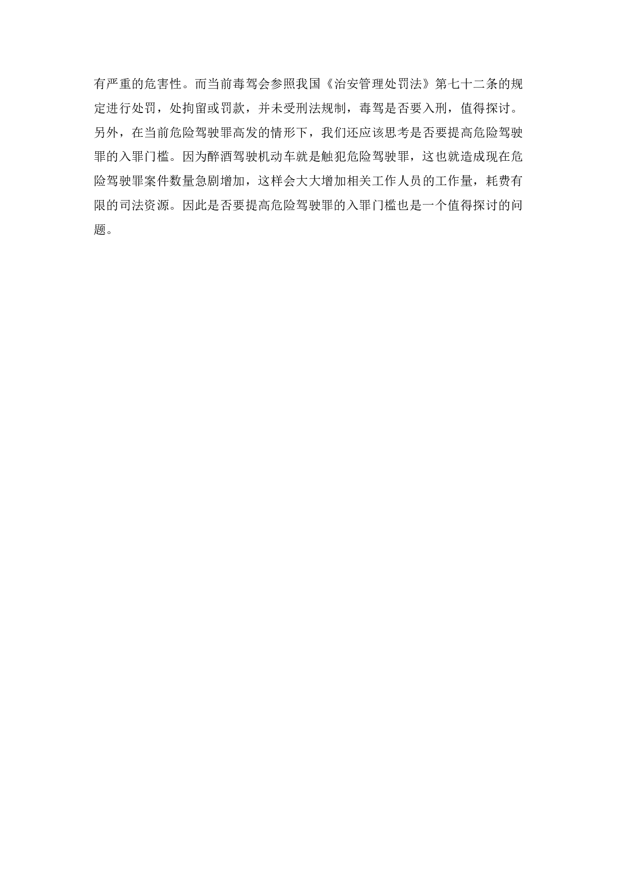 On the application and perfection of the crime of dangerous driving-8423字.docx 第7页