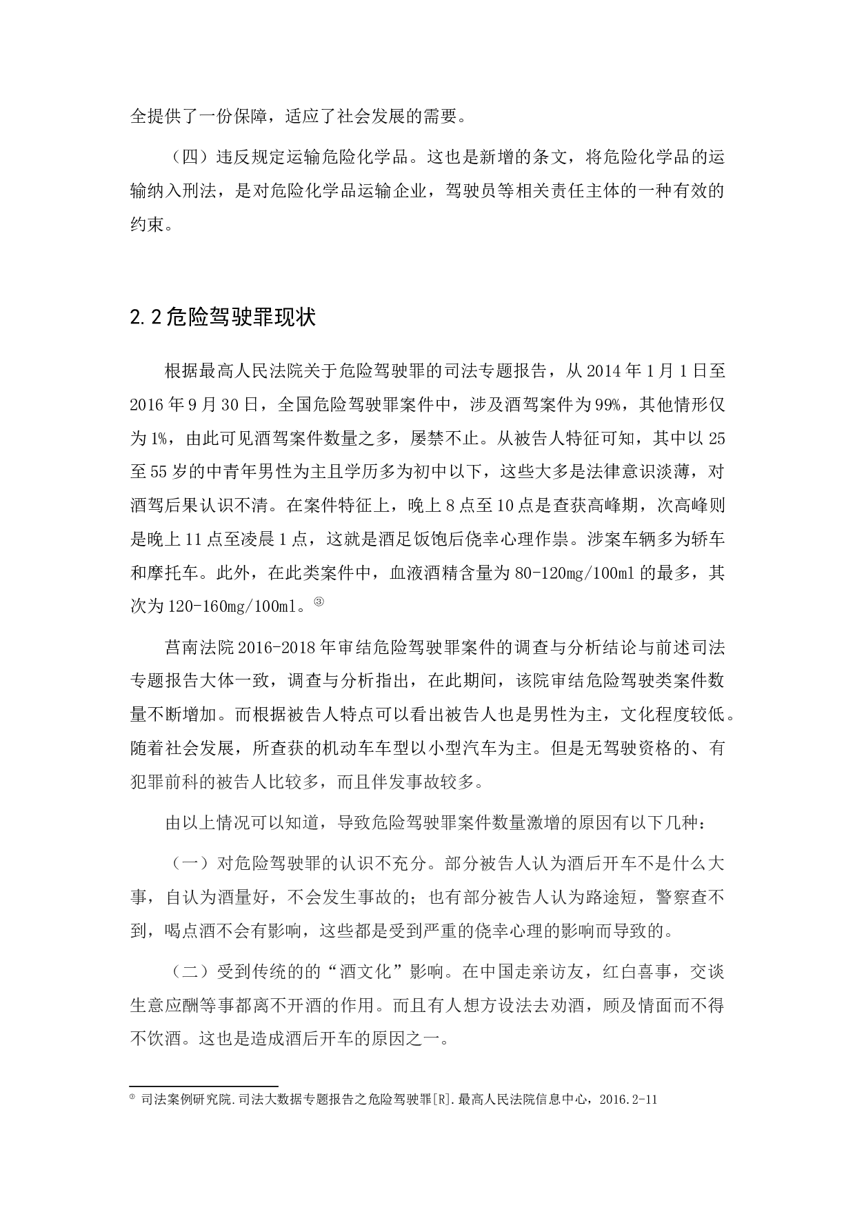 On the application and perfection of the crime of dangerous driving-8423字.docx 第9页