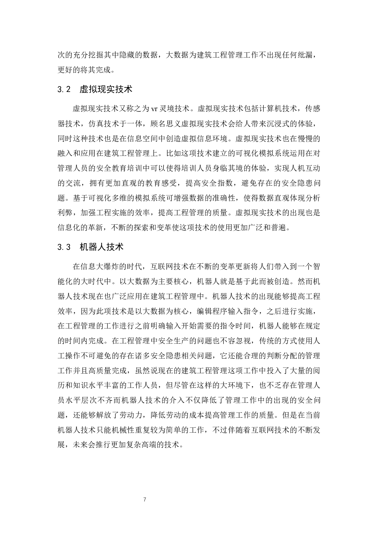 人工智能时代下对建筑工程管理应用产生的影响分析.doc-9839字.docx 第10页