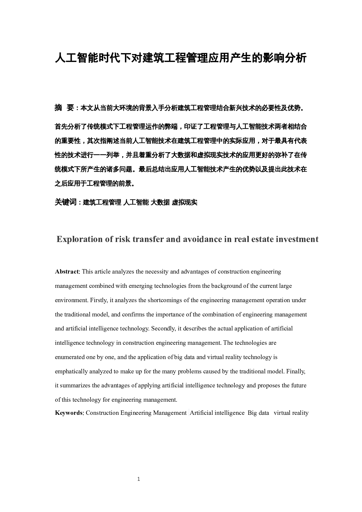 人工智能时代下对建筑工程管理应用产生的影响分析.doc-9839字.docx 第4页