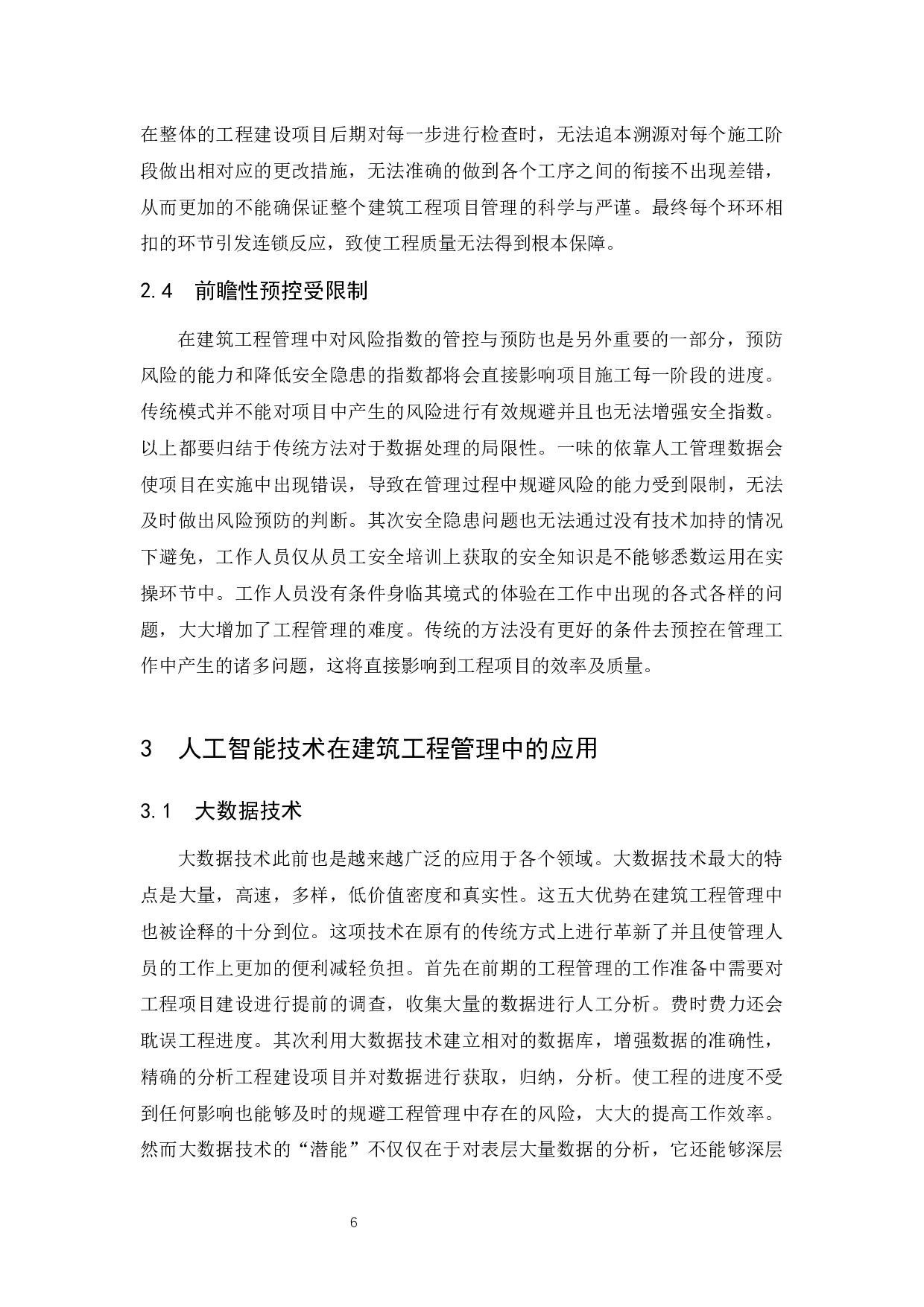 人工智能时代下对建筑工程管理应用产生的影响分析.doc-9839字.docx 第9页