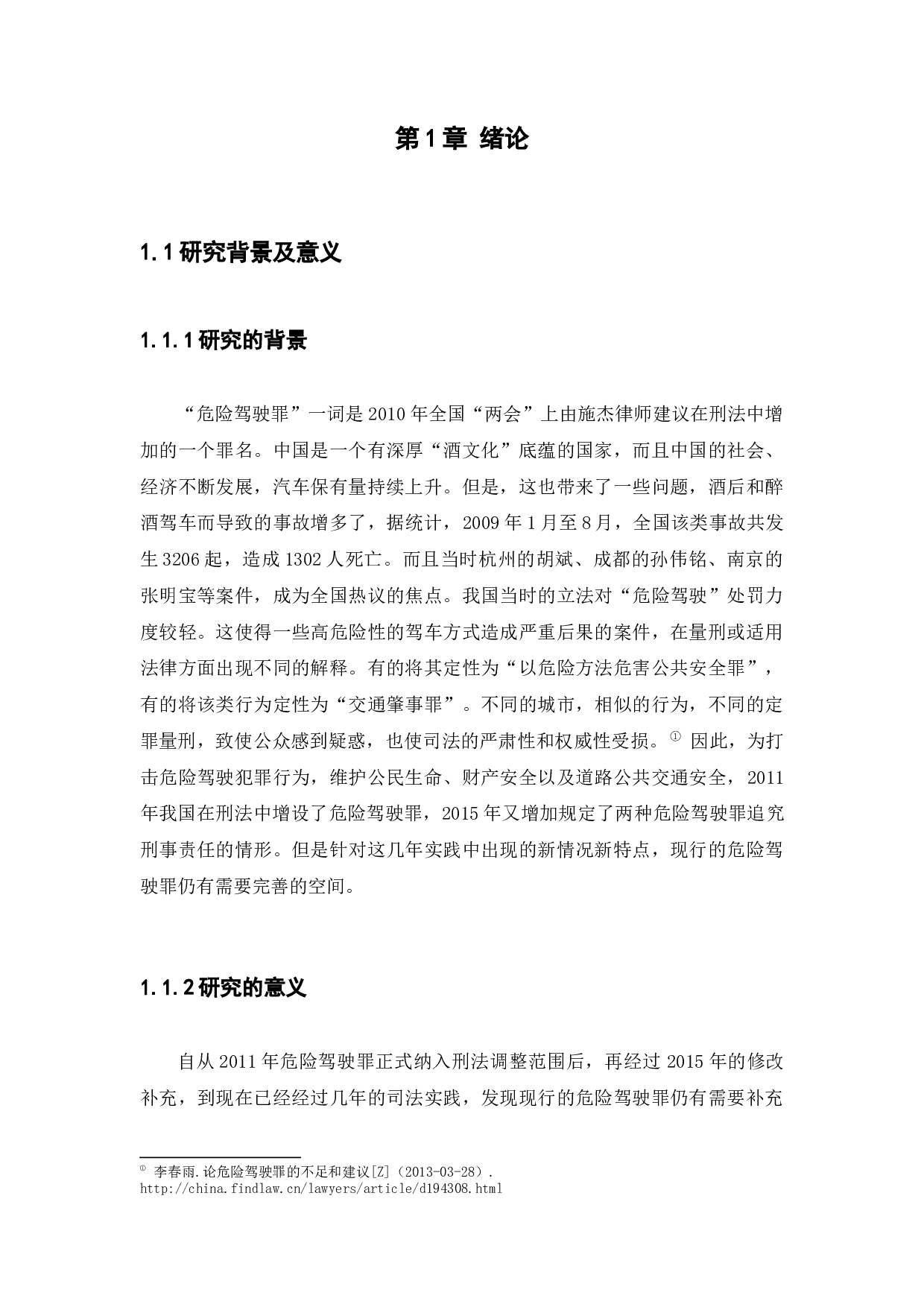 On the application and perfection of the crime of dangerous driving-8423字.docx 第3页
