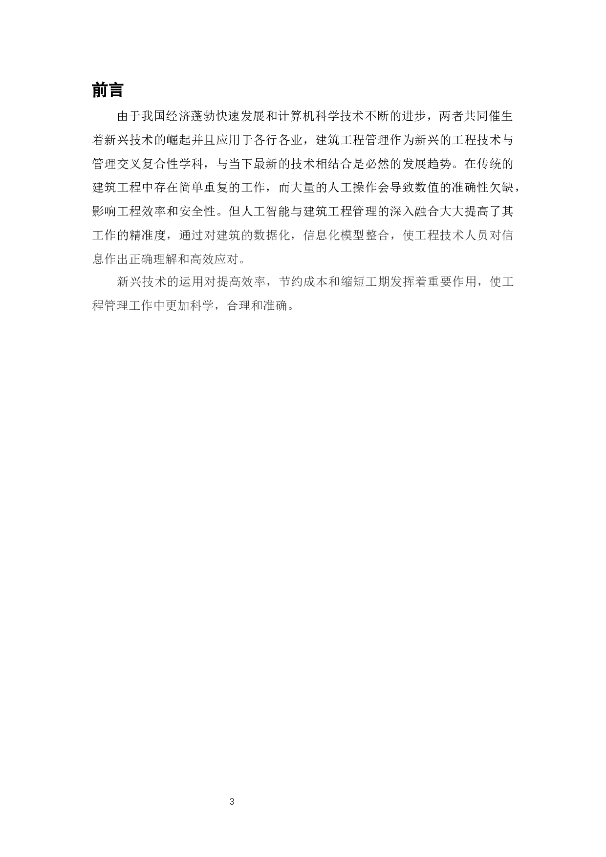 人工智能时代下对建筑工程管理应用产生的影响分析.doc-9839字.docx 第6页