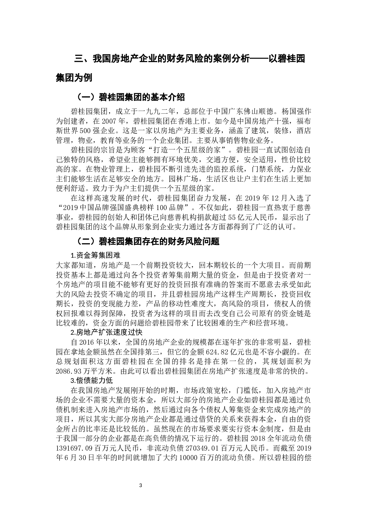 我国房地产企业的财务风险及防范分析&mdash;&mdash;以碧桂园集团为例-10132字.docx 第7页