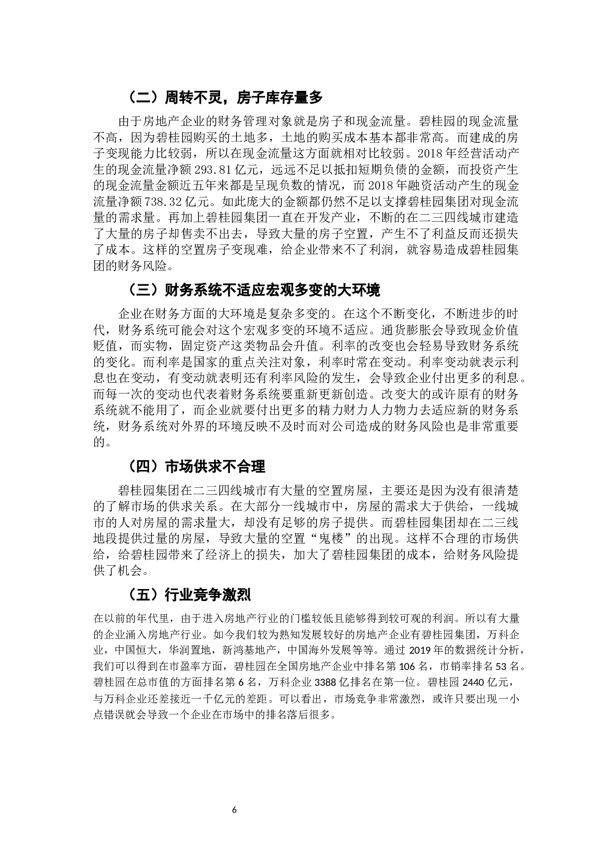 我国房地产企业的财务风险及防范分析&mdash;&mdash;以碧桂园集团为例-10132字.docx 第10页