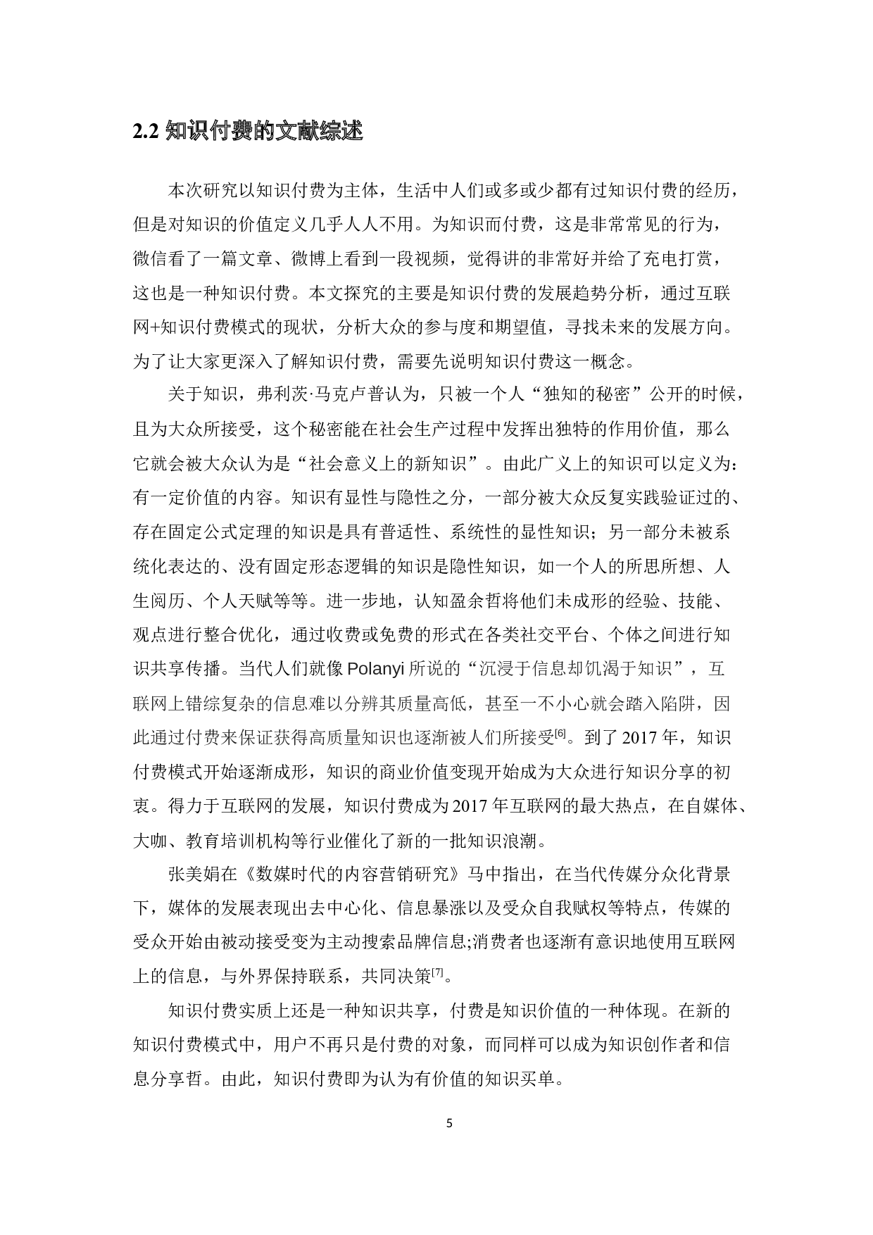 &ldquo;互联网+&rdquo;模式下知识付费的趋势分析及战略研究&mdash;&mdash;以得到为例-11196字.docx 第9页
