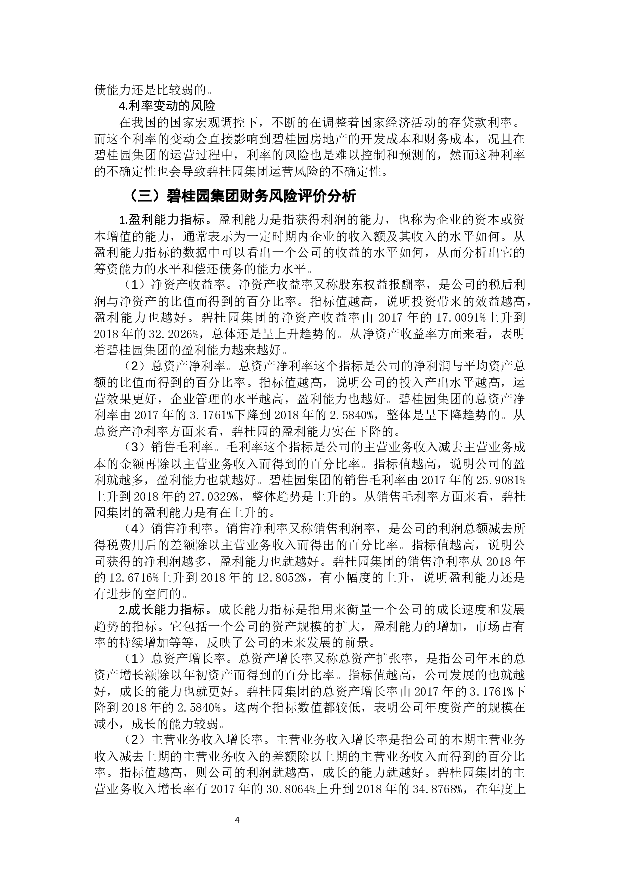 我国房地产企业的财务风险及防范分析&mdash;&mdash;以碧桂园集团为例-10132字.docx 第8页