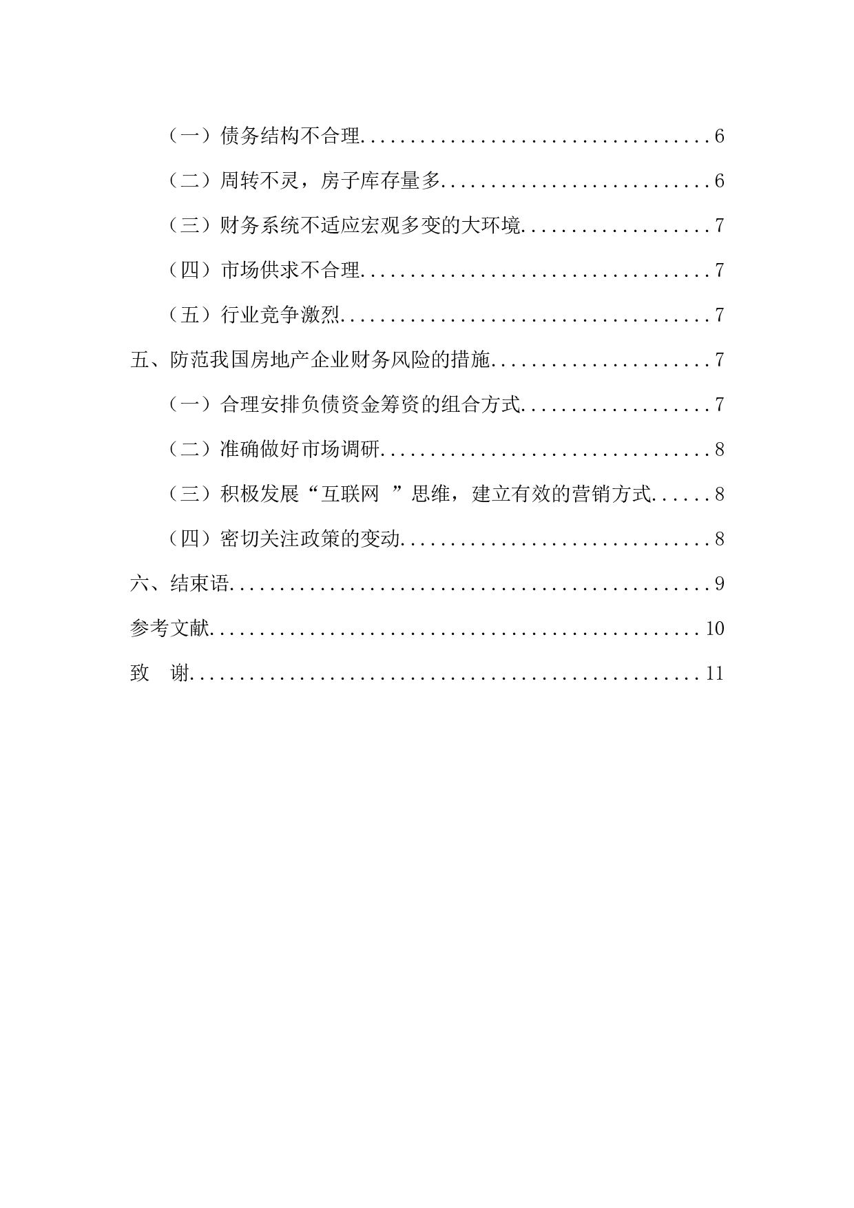 我国房地产企业的财务风险及防范分析&mdash;&mdash;以碧桂园集团为例-10132字.docx 第4页