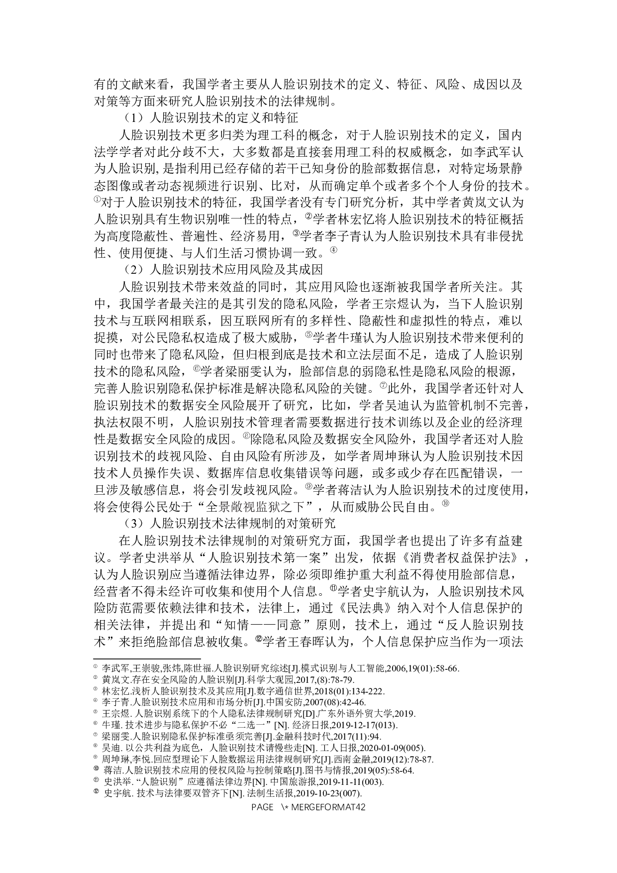 人脸识别技术的法律规制研究-34738字.docx 第7页